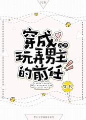 穿成玩弄男主的前任[穿书]穿成玩弄男主的前任[穿书]